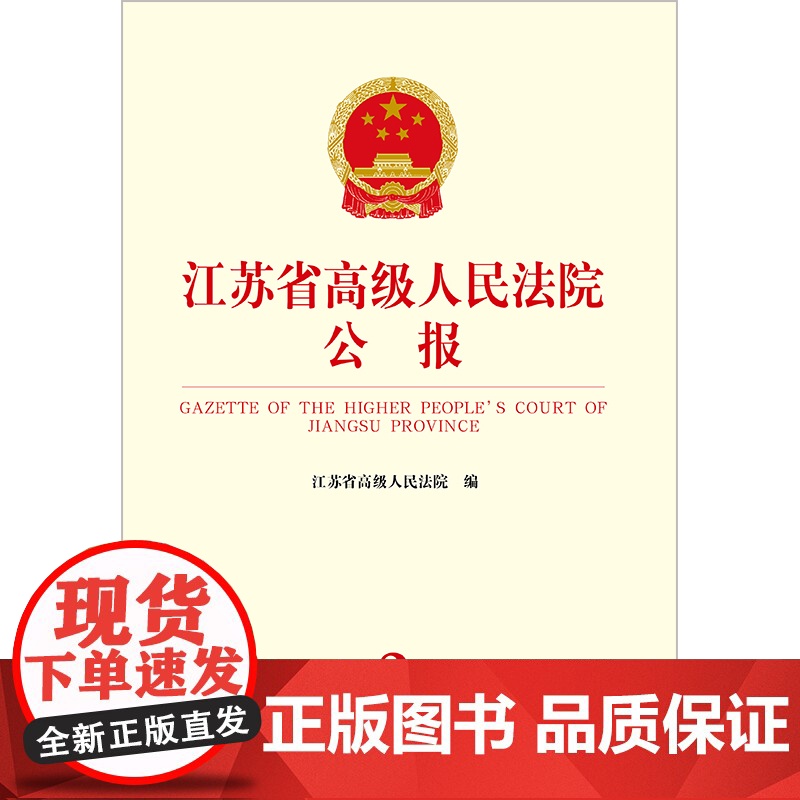 江苏省高级人民法院公报(2023年第2辑 总第86辑) 江苏省高级人民法院编 法律出版社高清大图
