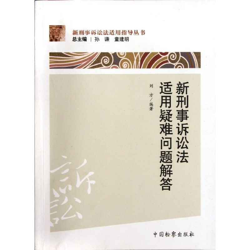醉染图书新刑事诉讼法适用疑难问题解答9787510206412