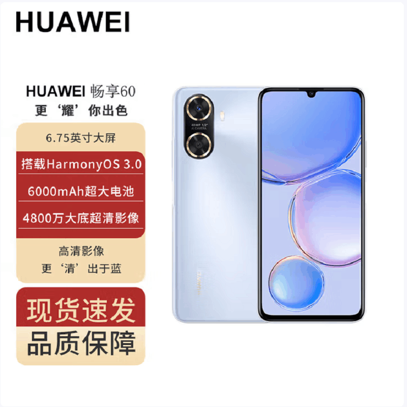 华为畅享60 8GB+256GB 冰晶蓝 八核处理器 全网4G 4800万高清主摄 6000mAh大电池 22.5W快充 智能手机华为官方正品图片
