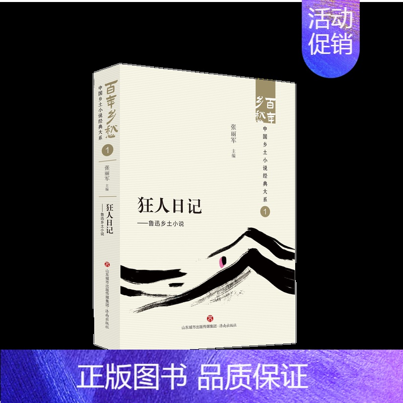 狂人日记——鲁迅乡土小说 【正版】百年乡愁中国乡土小说全套经典大系狂人日记鲁迅乡土小说竹林的故事现代乡土抒情呼兰河传西北