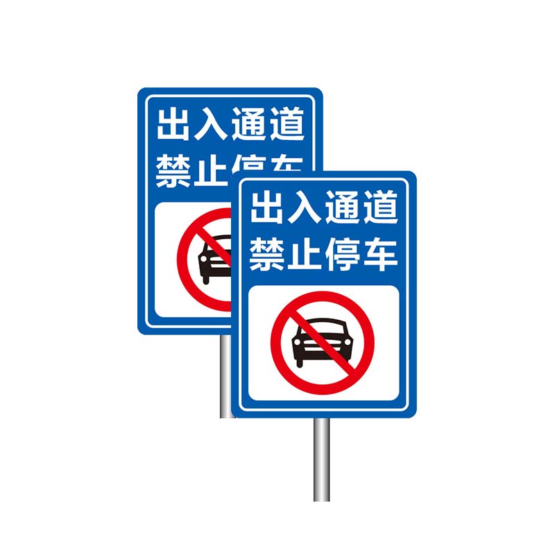 安虎 户外标识牌 出入通道禁止停车 套高清大图