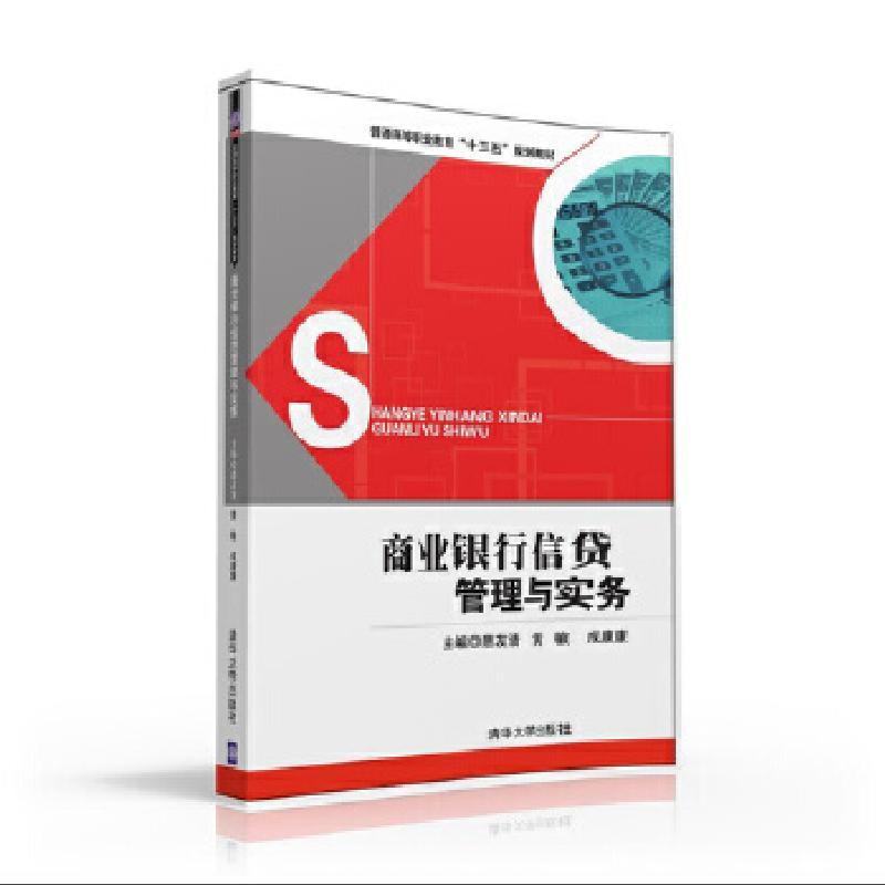 正版新书]商业银行信贷管理与实务唐友清,黄敏,成康康,欧洁,李峰高清大图