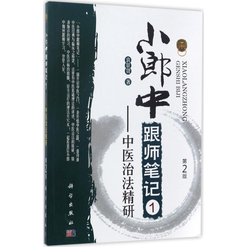 醉染图书小郎中跟师笔记9787030525390高清大图