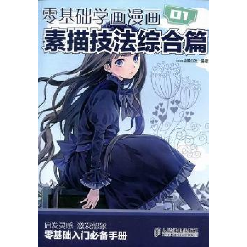 正版新书】零基础学画漫画 素描技法综合篇coco动漫公社978711526
