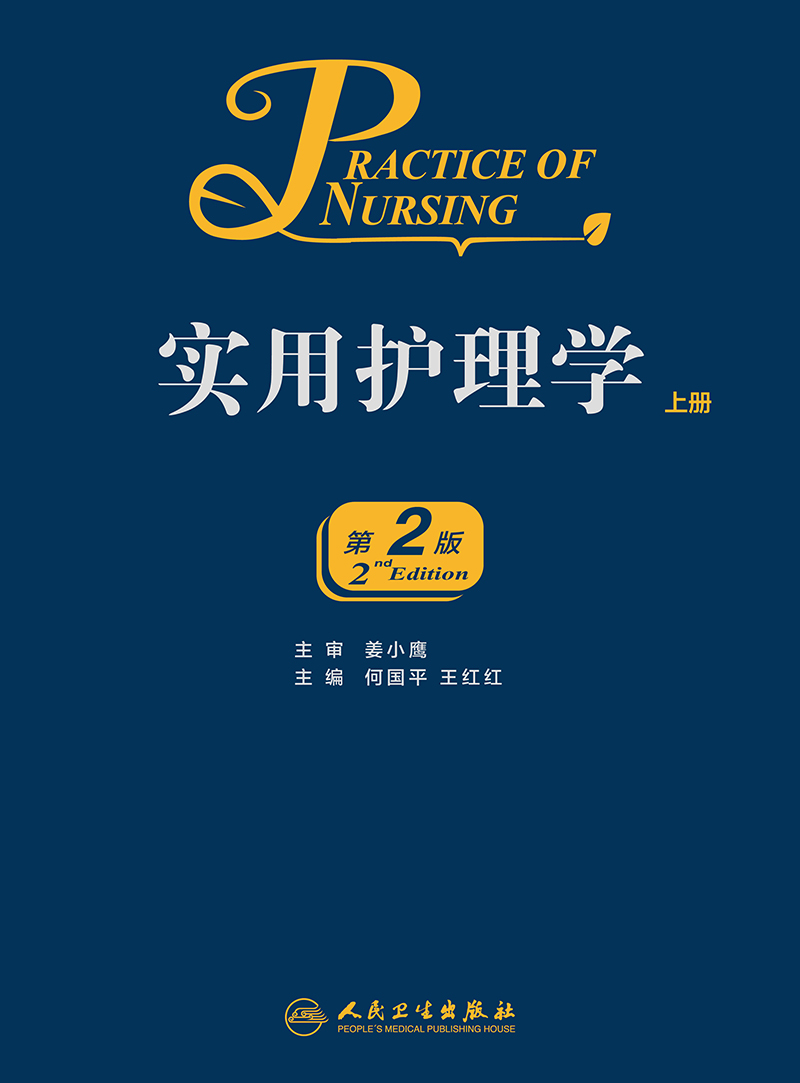 [正版]实用护理学 上下册全2册 第2版第二版 何国平 王红红主编 护理学医学参考书 人民卫生出版社9787117226高清大图