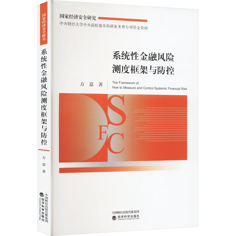 [M]系统性金融风险测度框架与防控-9787521832969高清大图
