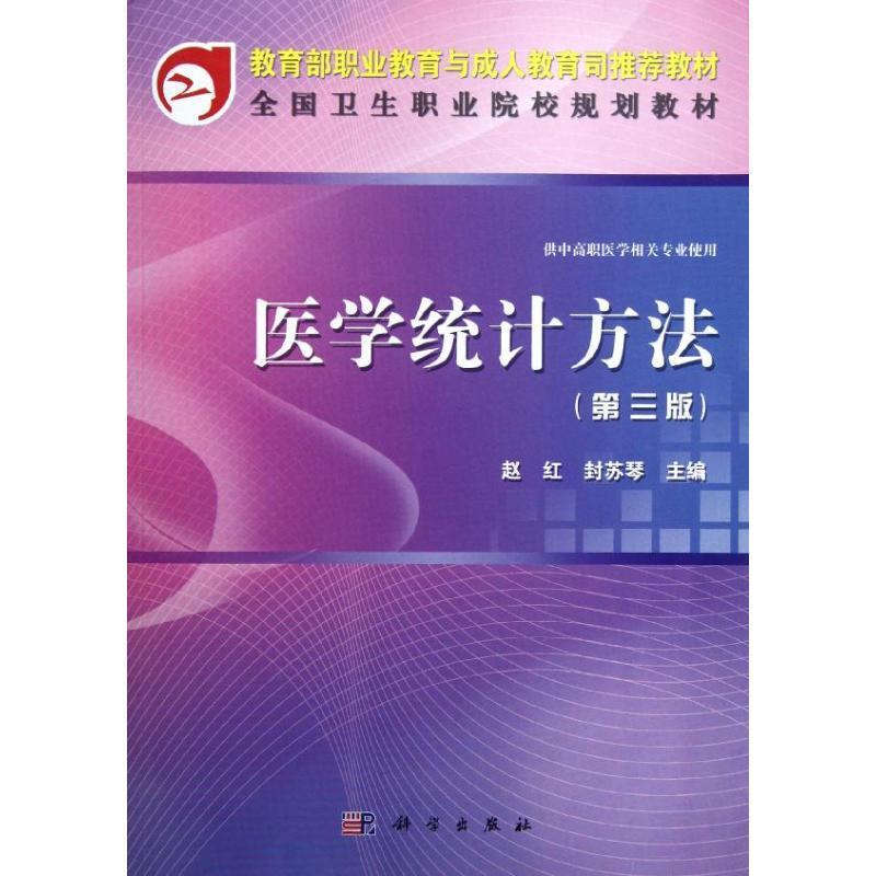 【M】医学统计方法(供中高职医学相关专业使用第3版全国卫生职业院校规划教材)-9787030342133