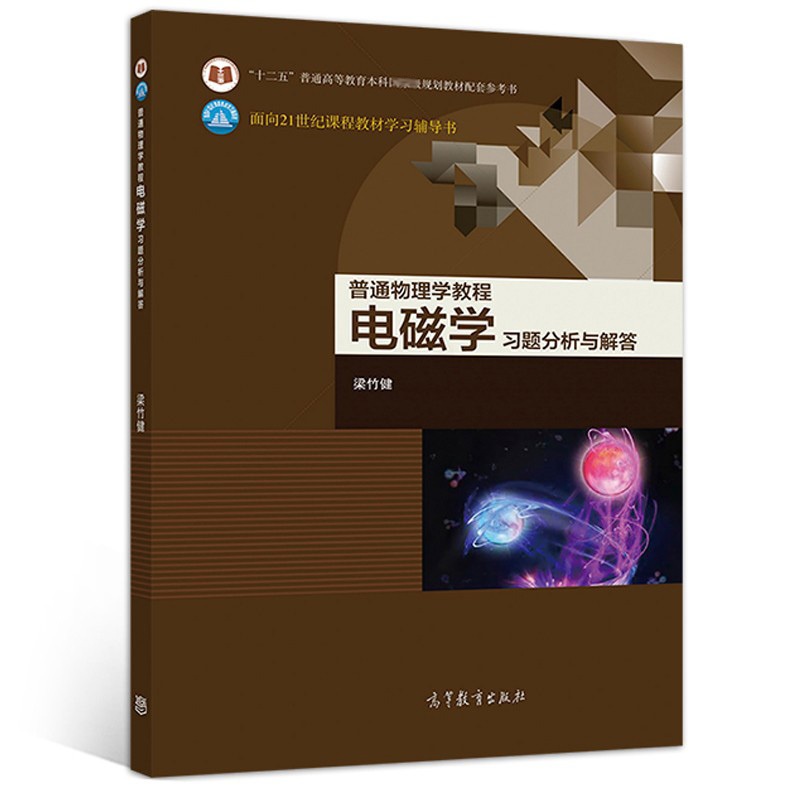 [醉染正版]普通物理学教程 电磁学 习题分析与解答 梁竹健 电磁学配套学习辅导书 高等教育出版9787040539264高清大图