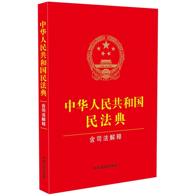 [正版]中法图 2024适用 新修订版中华人民共和国民法典 含司法解释 含民法典合同编通则司法解释 中国法制 新民法典高清大图