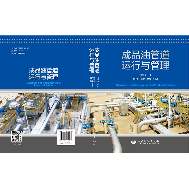 正版新书]成品油管道运行与管理田中山9787511454140高清大图