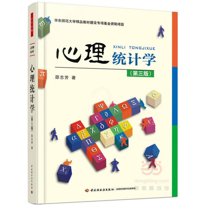 [醉染正版]万千心理-心理统计学(第三版)高清大图