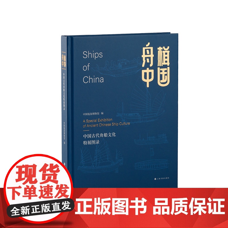 舟楫中国:中国古代舟船文化特展图录