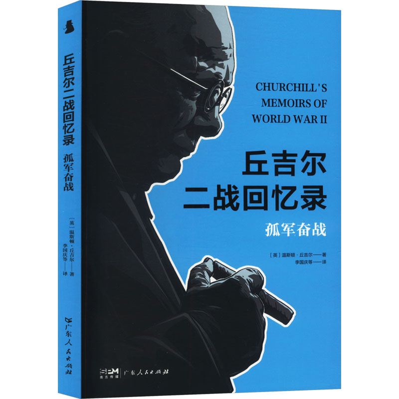 正版新书】孤军奋战(英)温斯顿·丘吉尔 著 李国庆 等 译978721817