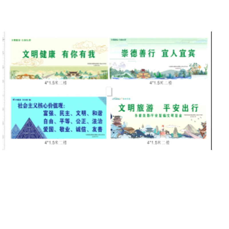 奥一 崇德善行 宜人宜宾”、“讲文明树新风”1500*4000mm