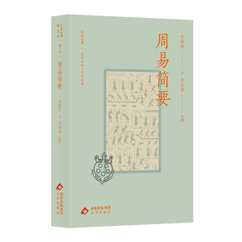 正版新书]大家小书精选本周易简要李镜池著,李铭建整理 著97878高清大图