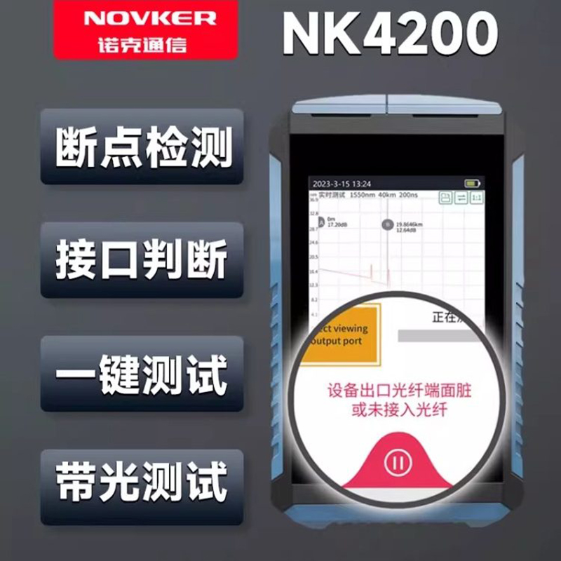诺克NOVKER/NK-4200F1单波长 1光时域反射测试仪OTDR高精度光纤故障定位智能分析便携式设计专业级检测设备高清大图