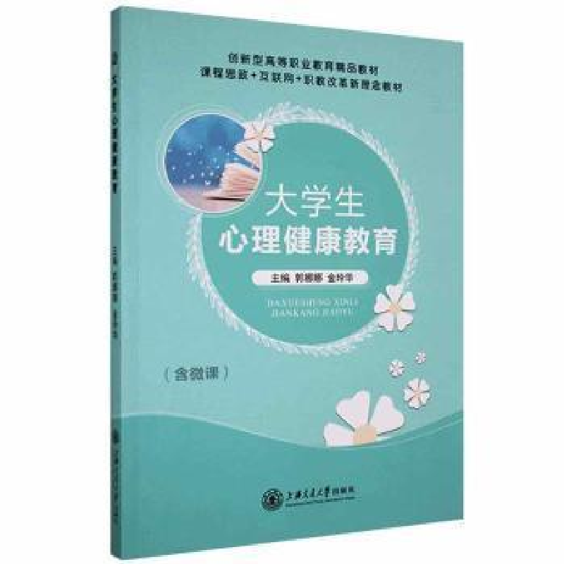 正版新书]大学生心理健康教育郭娜娜上海交通大学出版社97873132高清大图