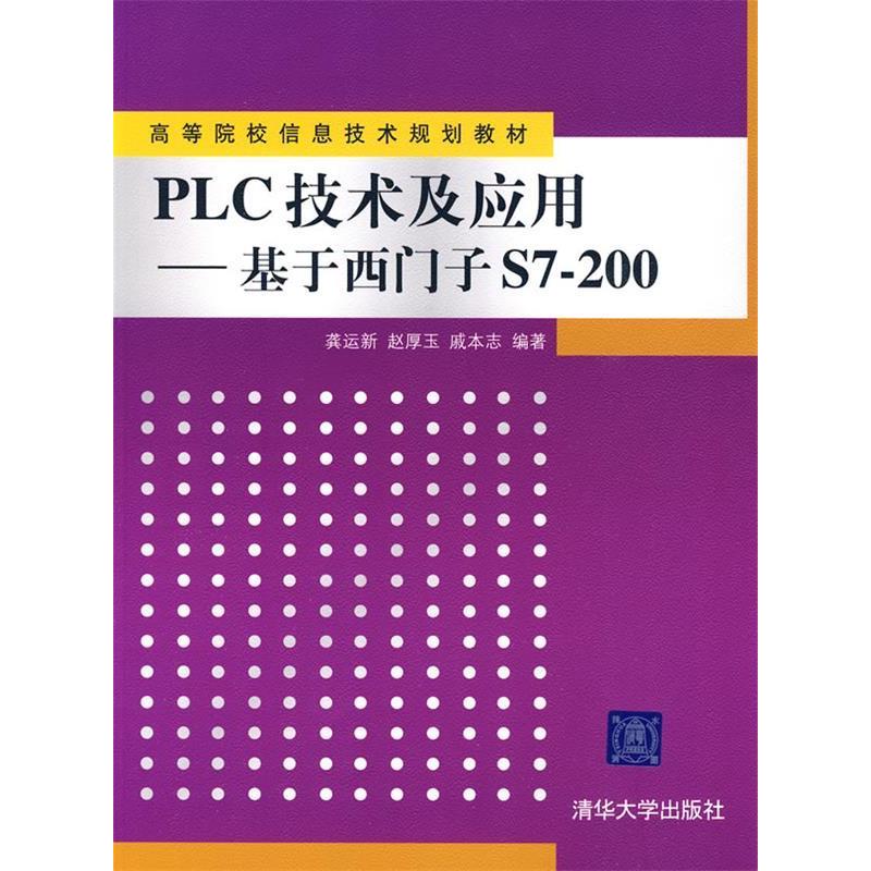 正版新书】PLC技术及应用基于西门子S7-200龚运新 赵厚玉 戚本志9