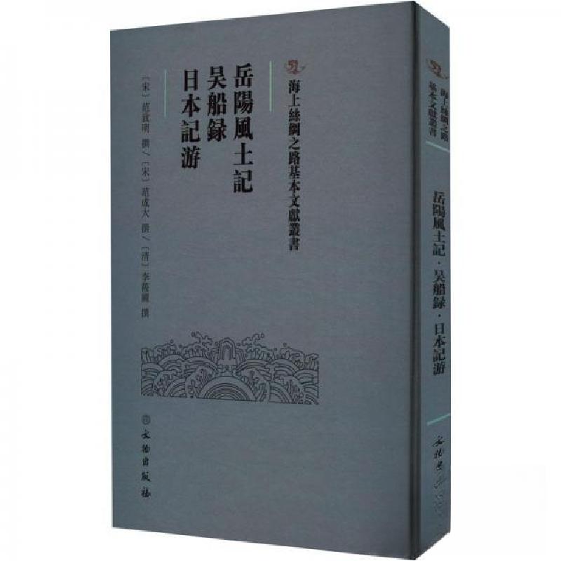 正版新书]岳陽風土記·吴船録·日本記游(宋)范致明撰978750107976高清大图