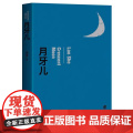 月牙儿 老舍 作家出版社 正版书籍 月牙儿 老舍 作家出版社 正版书籍 月牙儿 老舍 作家出版社 正版书籍
