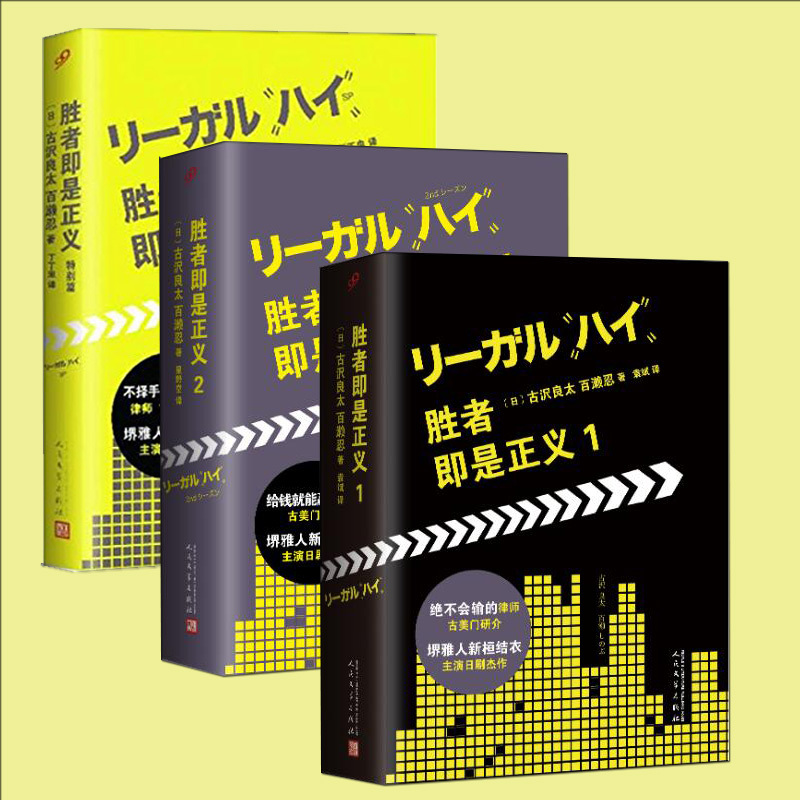 Bjy商城正版支持正版胜者即是正义全3册古沢良太 百濑忍所idlfkegjxuyfahbynlbfatlangk 佚名著 摘要书评在线阅读 苏宁易购图书