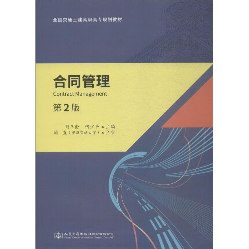 【M】合同管理 第2版-9787114147968