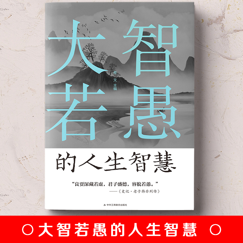 大智若愚的人生智慧 [正版] 大智若愚的人生智慧 大智在心,不露锋芒;虚怀若谷 人生处处是修行 为人处世的智慧心灵与修养高清大图