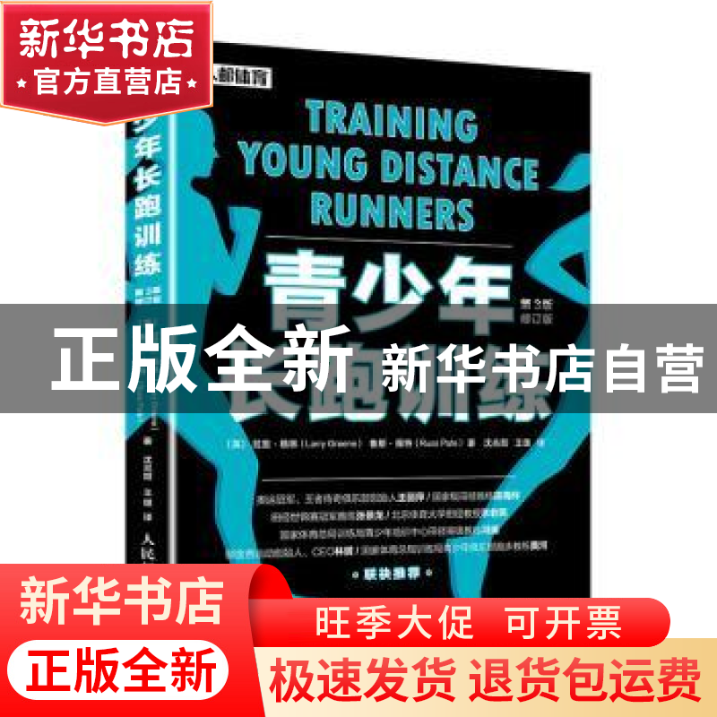 正版 青少年长跑训练 [英] 拉里·格林(Larry Greene),鲁斯·佩高清大图