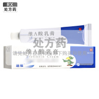 迪维 维A酸乳膏 30g(0.025%)/支