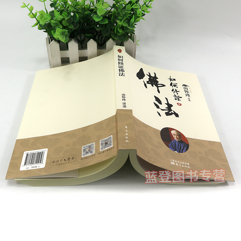 [醉染正版]2022年新版如何修证佛法 南怀瑾著中国古代哲学宗教佛教书籍大众哲学哲学与人生哲学书籍哲学经典书籍哲学知高清大图