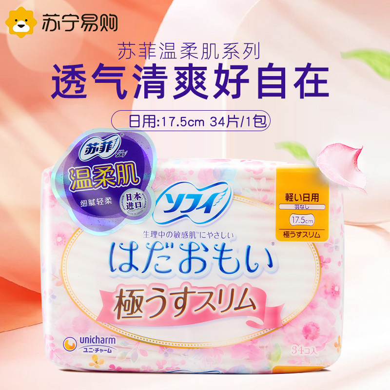 日本进口苏菲护垫迷你卫生巾175mm34片温柔肌系列超薄无护翼棉柔3包装