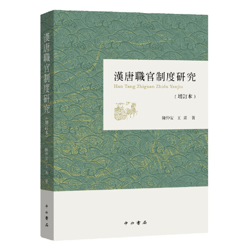 [正版]汉唐职官制度研究(增订本) 繁体增订版 汉唐史研究 魏晋南北朝隋唐史研究 国家社会科学重点课题 中西书局