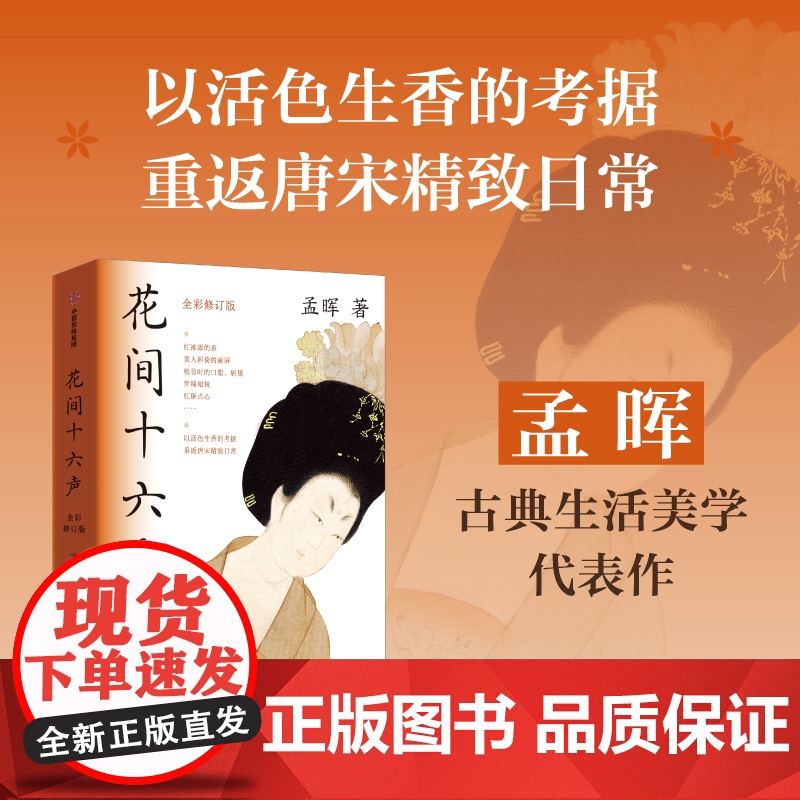 花间十六声 孟晖著 以活色生香的考据 重返唐宋精致日常 美人图作者 古典生活美学代表作 中信出版社图书 正版