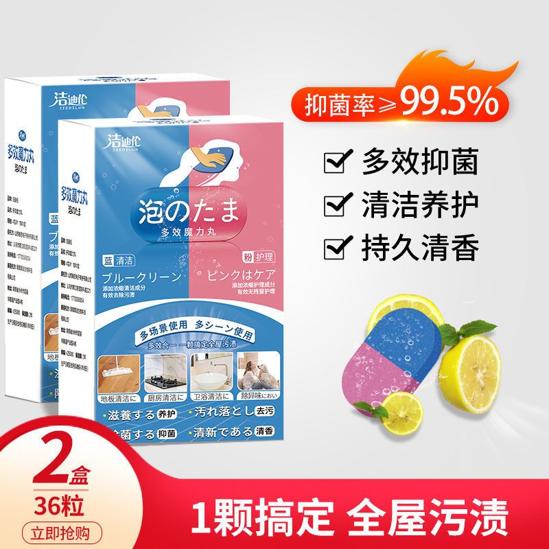 洁迪伦多效魔力丸厨房地板马桶清洁泡泡丸多功能清洁剂除臭抑菌 两盒优惠装(40%人选择)