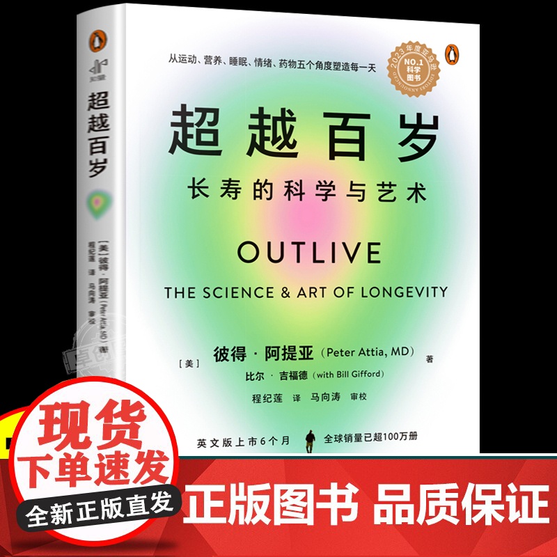 超越百岁书籍长寿的科学与艺术 增强身体免疫力 助你激活生命力全面分析挖掘健康潜力主宰身心健康排行榜健康饮食女性养生管理