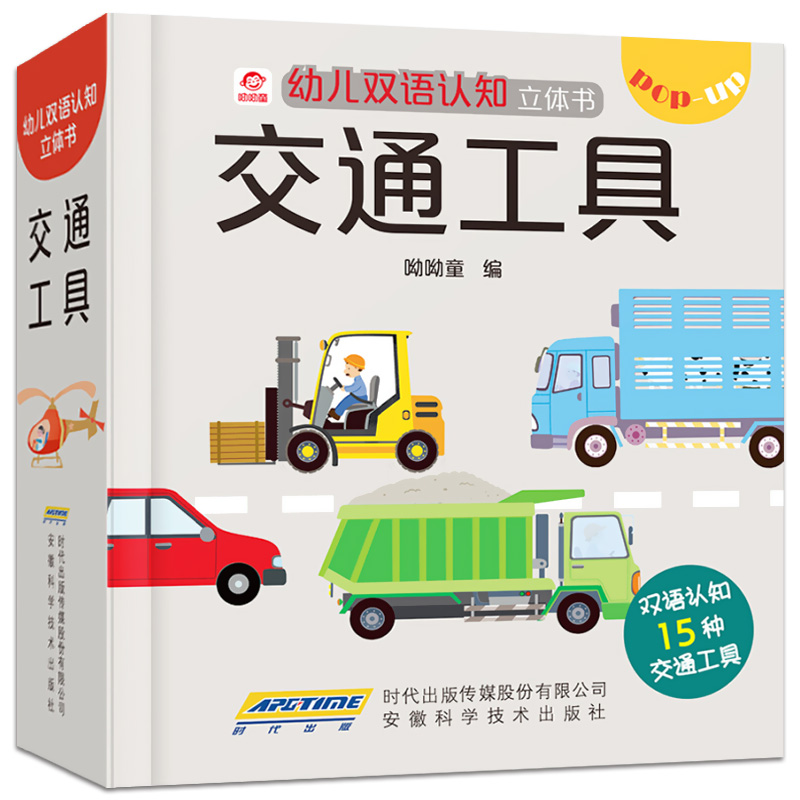 [醉染正版]交通工具立体书 儿童3d立体书男孩汽车书籍启蒙翻翻书幼儿园0-3-4-5-6岁宝宝亲子互动游戏玩具书工程车挖高清大图