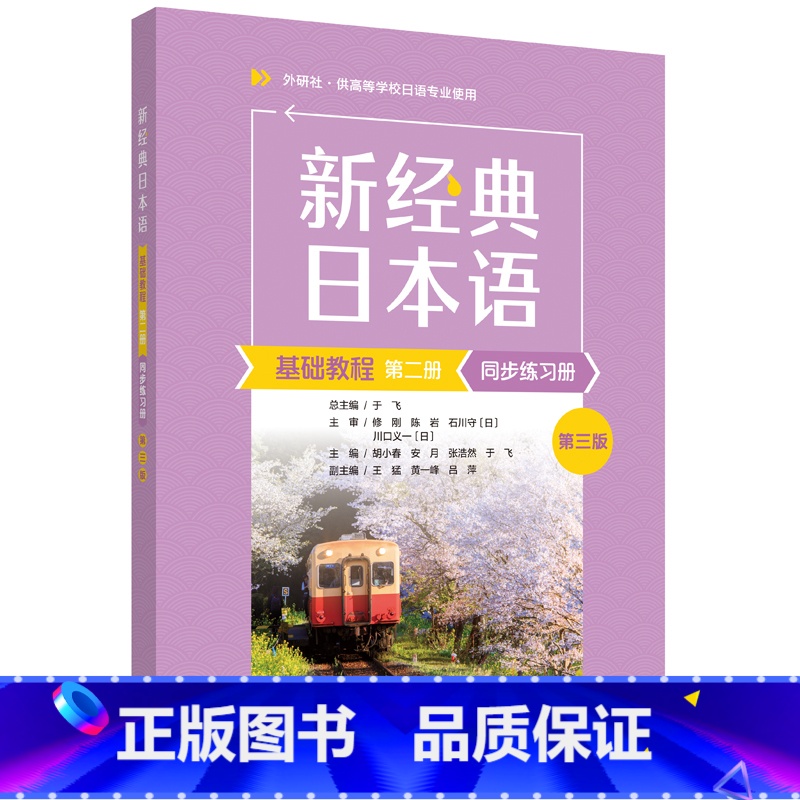 新经典日本语基础教程同步练习册第二册:第三版 【正版】外研社新经典日本语基础教程同步练习册第二册:第三版