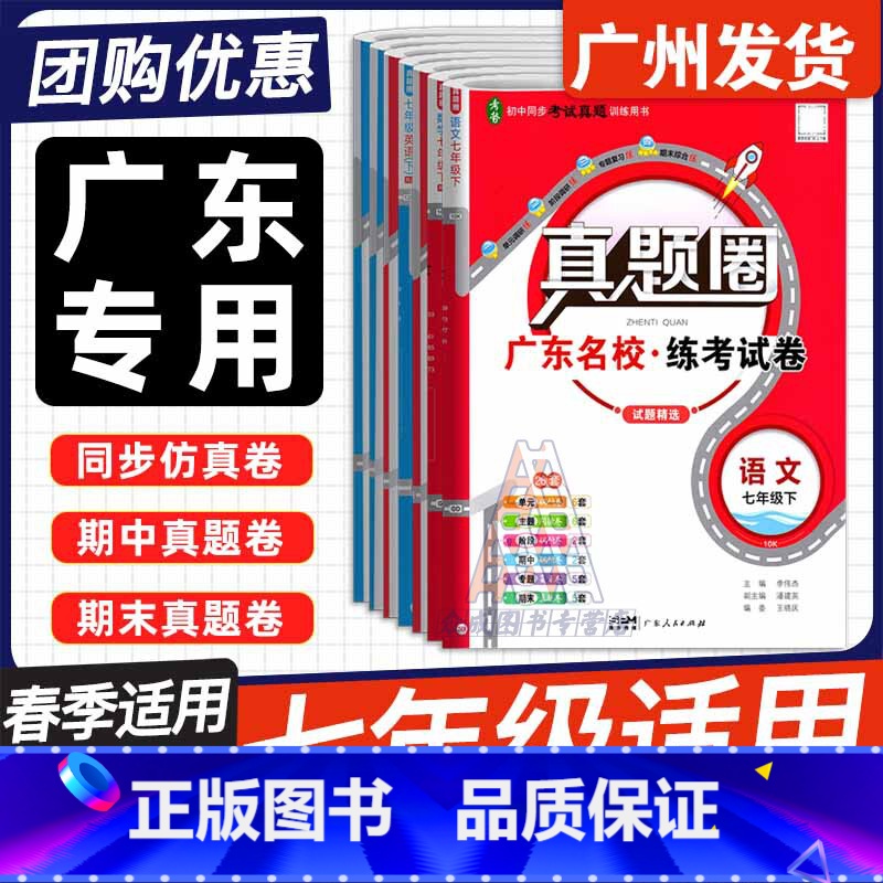 3本❤️【广东专用】语文+数学+英语【人教版RJ】3本 七年级下 【正版】2025春广东名校真题圈练考试卷七年级下册语文
