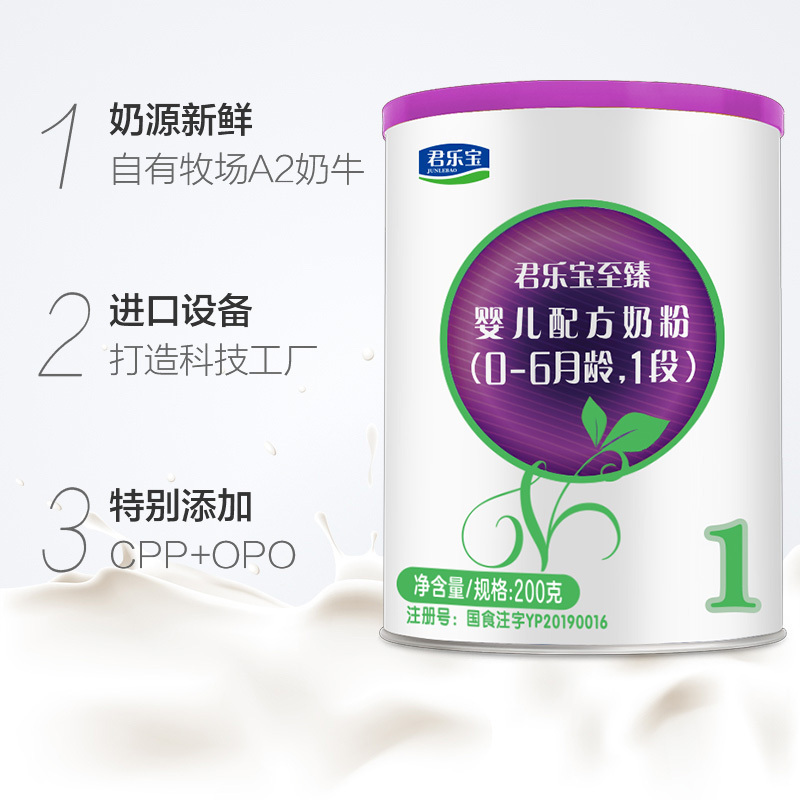 君乐宝(JUNLEBAO)至臻A2婴儿配方奶粉1段200克听装*1