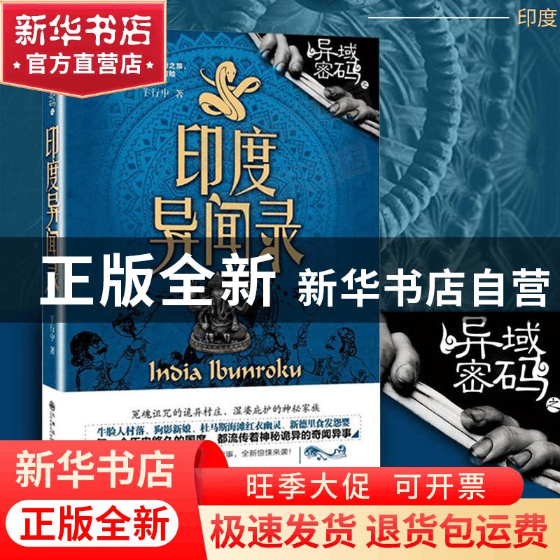 正版 印度异闻录 羊行屮著 九州出版社 9787510832918 书籍图片