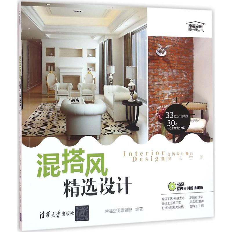 正版新书】混搭风精选设计幸福空间编辑部9787302432647