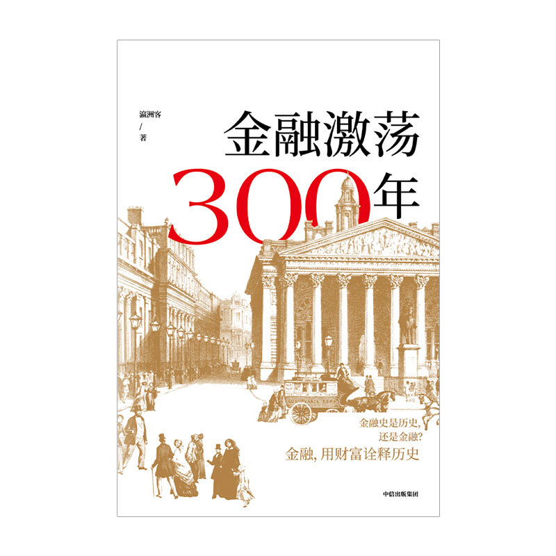 [正版]金融激荡300年 瀛洲客 著 再现金融历史场景 体验金融观念 案例分享 出版社图书高清大图