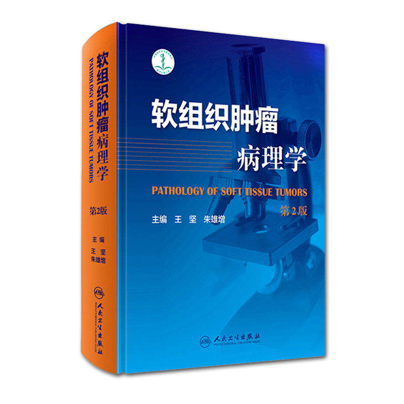 [正版] 软组织肿瘤病理学第2版第二版 王坚 朱雄增 肿瘤医学临床案例教程图谱 大内科学参考工具书籍 人民卫生出版社97高清大图