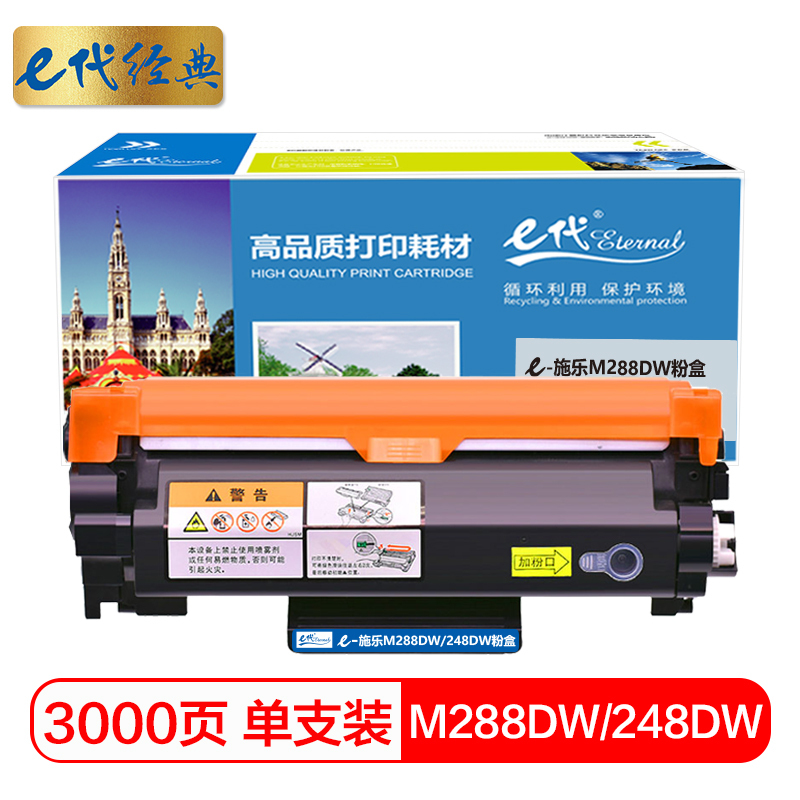 e代经典 M288DW/P288DW/M248DW/P248DW粉盒 大容量粉盒 适用施乐CT202880耗材