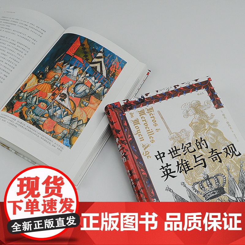 汗青堂丛书046 中世纪的英雄与奇观 雅克勒高夫著 史学的匠心之作 中世纪意象历史 世界史 欧洲史书籍高清大图