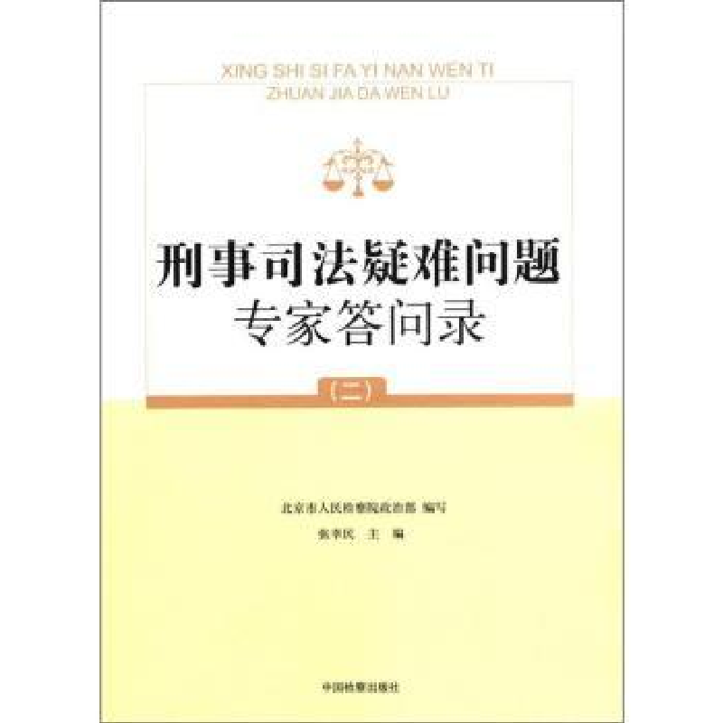正版新书】刑事司法疑难问题专家答问录(2)主编张幸民97875102060
