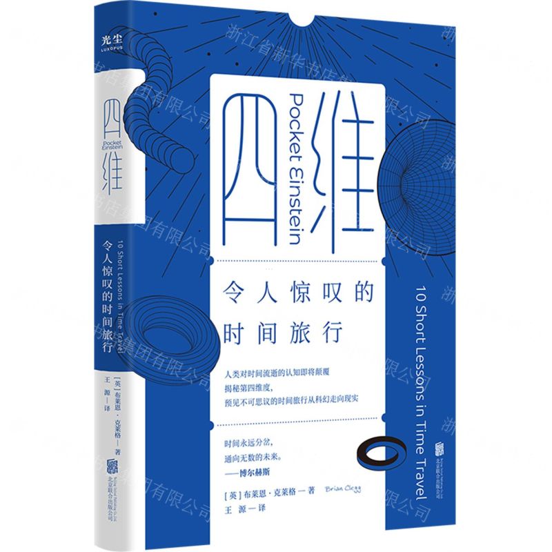 【N】四维(令人惊叹的时间旅行)-9787559660916