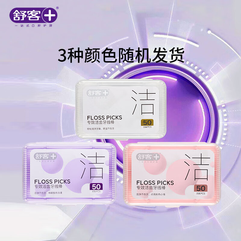 舒客+牙线棒50支*3盒 白色坚韧扁线牙签洁齿牙缝方便携随身盒高清大图