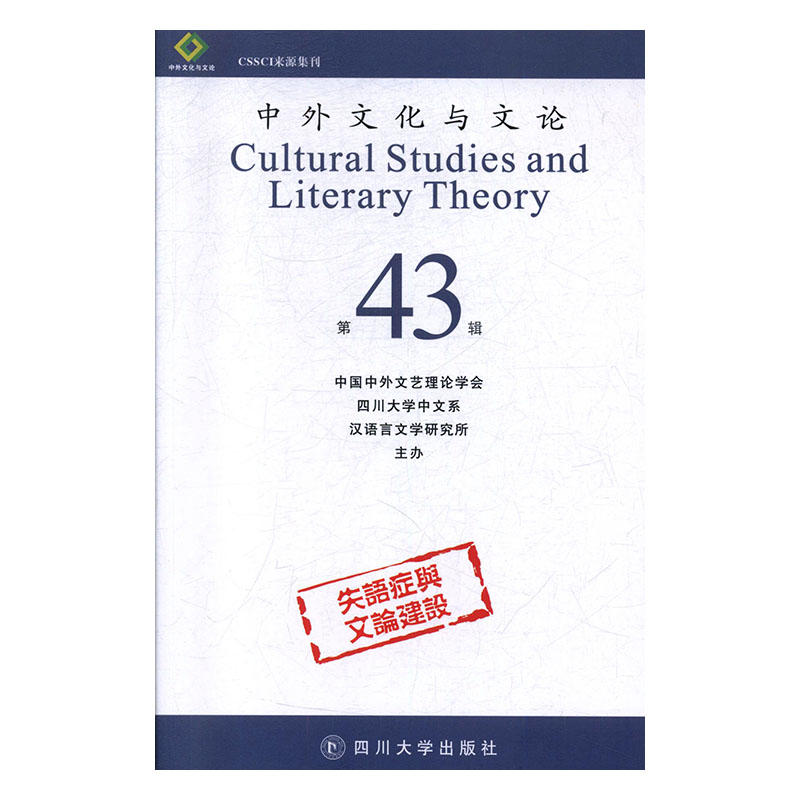 [醉染正版]正版 中外文化与文论:第43辑 中国中外文艺理论学会 书店 文化专题研究书籍高清大图