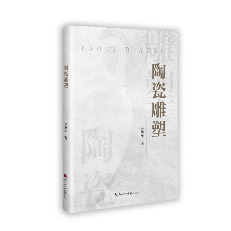 正版新书】陶瓷雕塑徐志华 著9787556310302